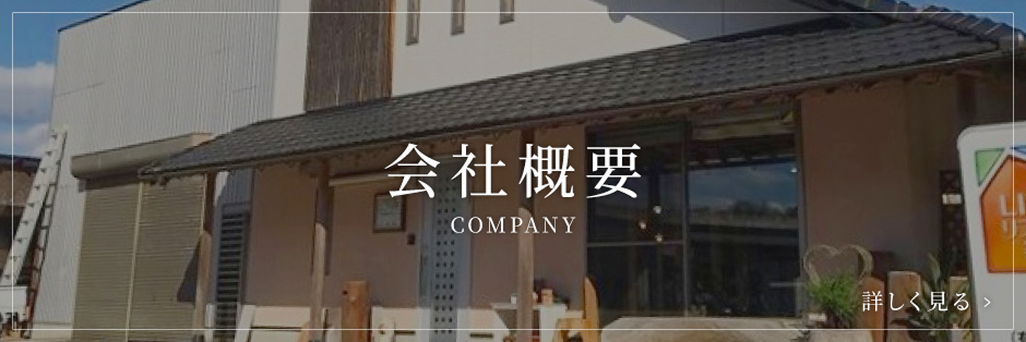 会社概要