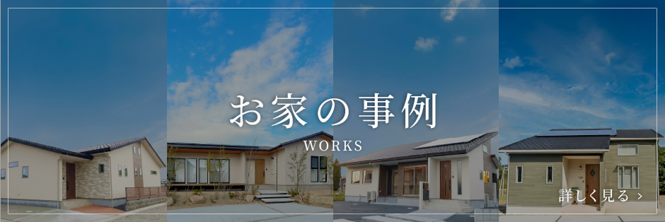 お家の事例