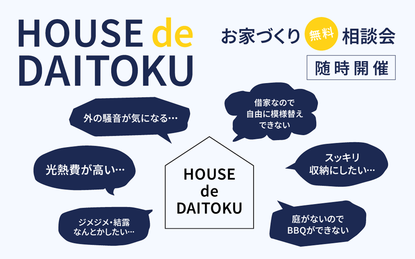 お家づくり無料相談会