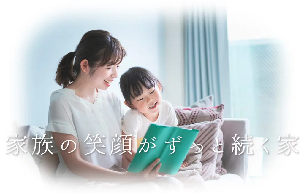 家族の笑顔がずっと続く家