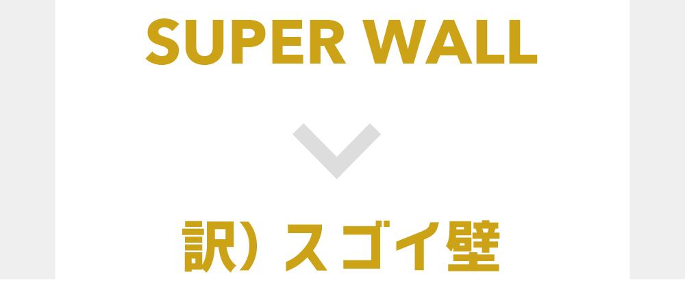 SUPERWALL・スゴイ壁