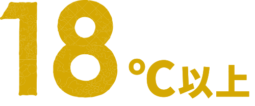 18℃以上